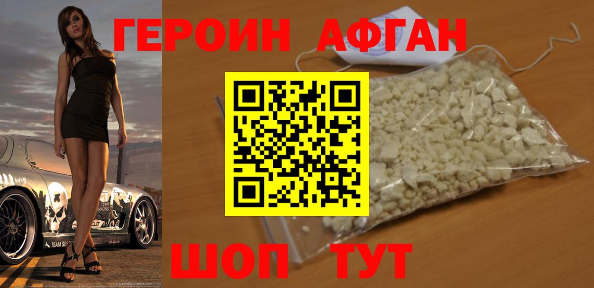 Героин афганец Лиски